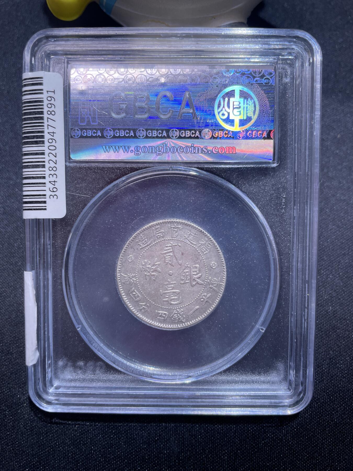 捡漏专场 福建省造二角