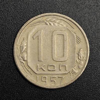 【淘币小摊】实时拍第七百九十一拍   散币纸币套币场   满百包邮可预留二周 每周一统一发货   - 苏联1957年10戈比镍币