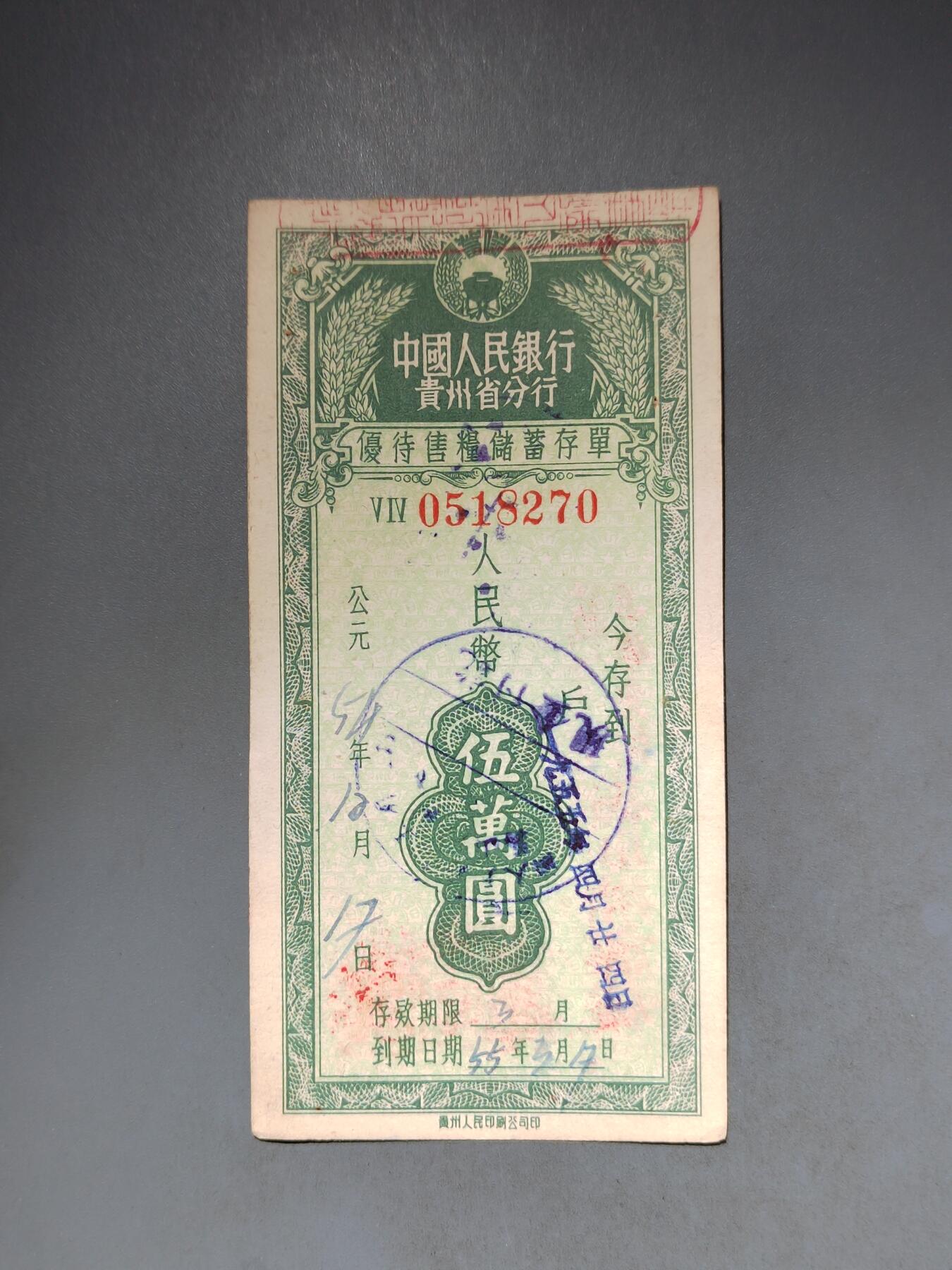 PCAI钱币10-591 五十年代票据小专场