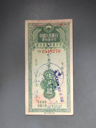 PCAI钱币10-591 五十年代票据小专场 - 贵州五万