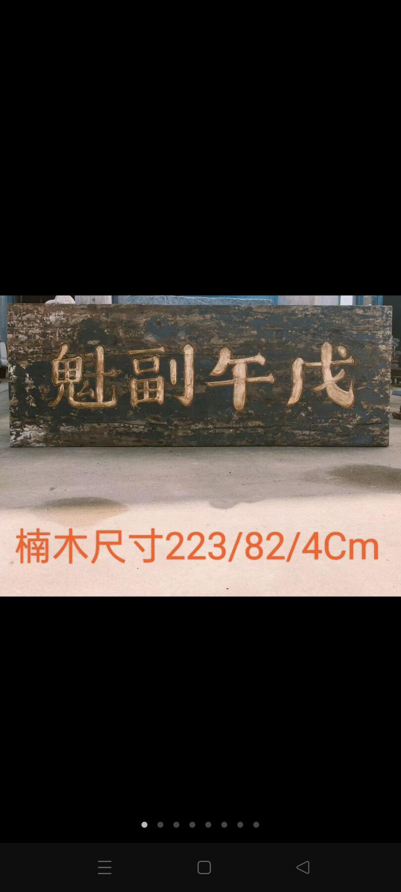 在清代科举中，“副魁”指乡试副榜（即备取生），如信息‌1中列举的刘氏家族成员“刘茂桂（第十四代，清顺治戊子科副榜）”等。若“戊午”为干支纪年（如1858年、1918年等） 乡下淘得，清代楠木大个头老官匾，戊午副魁一块。品相如图，完整牢固，值得拥有。 尺寸长宽厚223/82/4Cm。