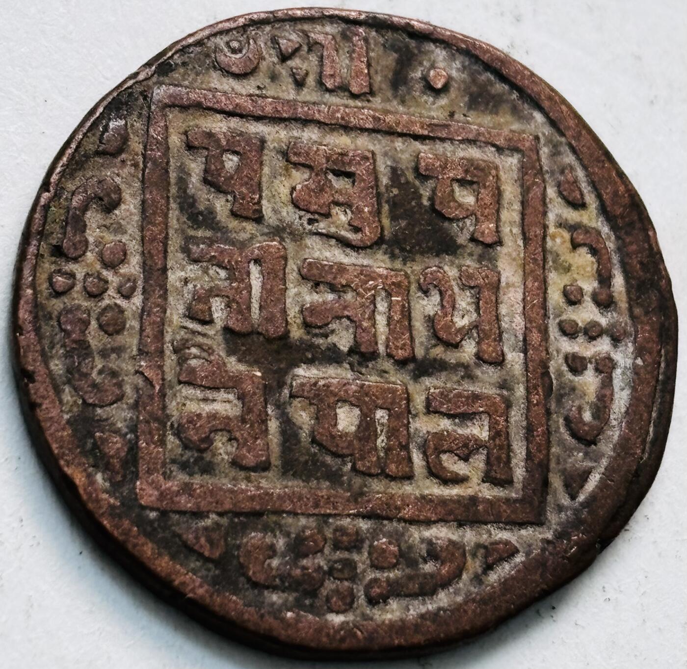 文馨钱币收藏第 279 场，银币，纪念铜章场 长期接收代拍品 少见尼泊尔沙阿王朝早期19世纪年老铜币 ，古老的打制工艺美品