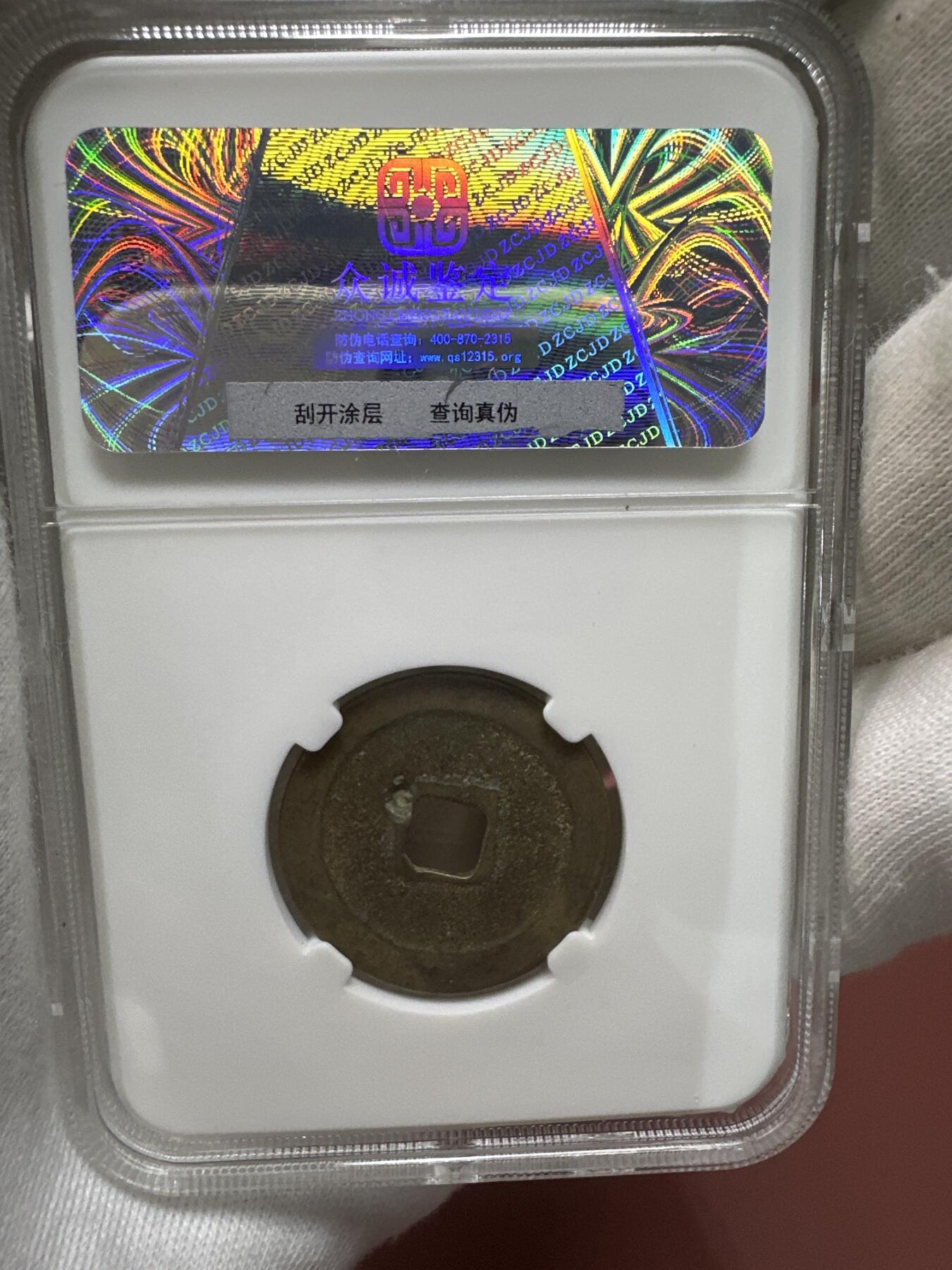 11.25铜钱专场 宋 咸平元宝