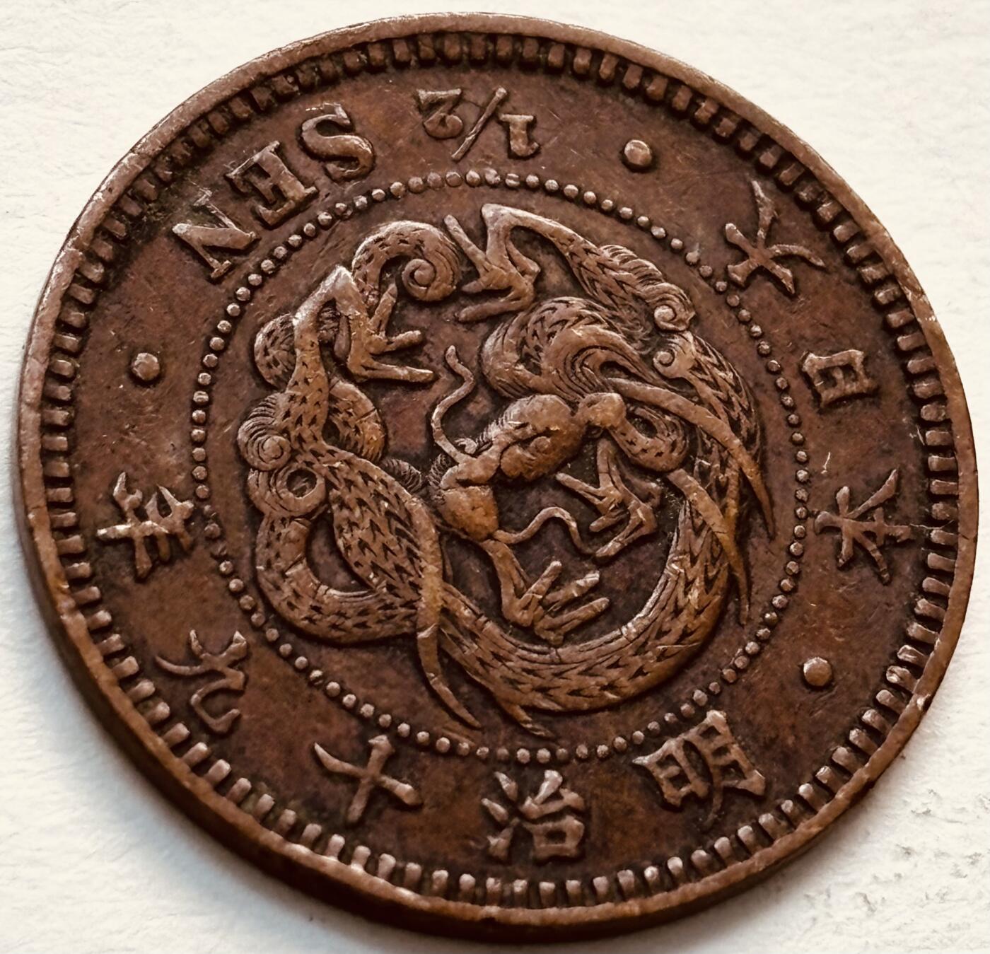 文馨钱币收藏第 279 场，银币，纪念铜章场 长期接收代拍品 日本明治 19 年龙半钱铜板