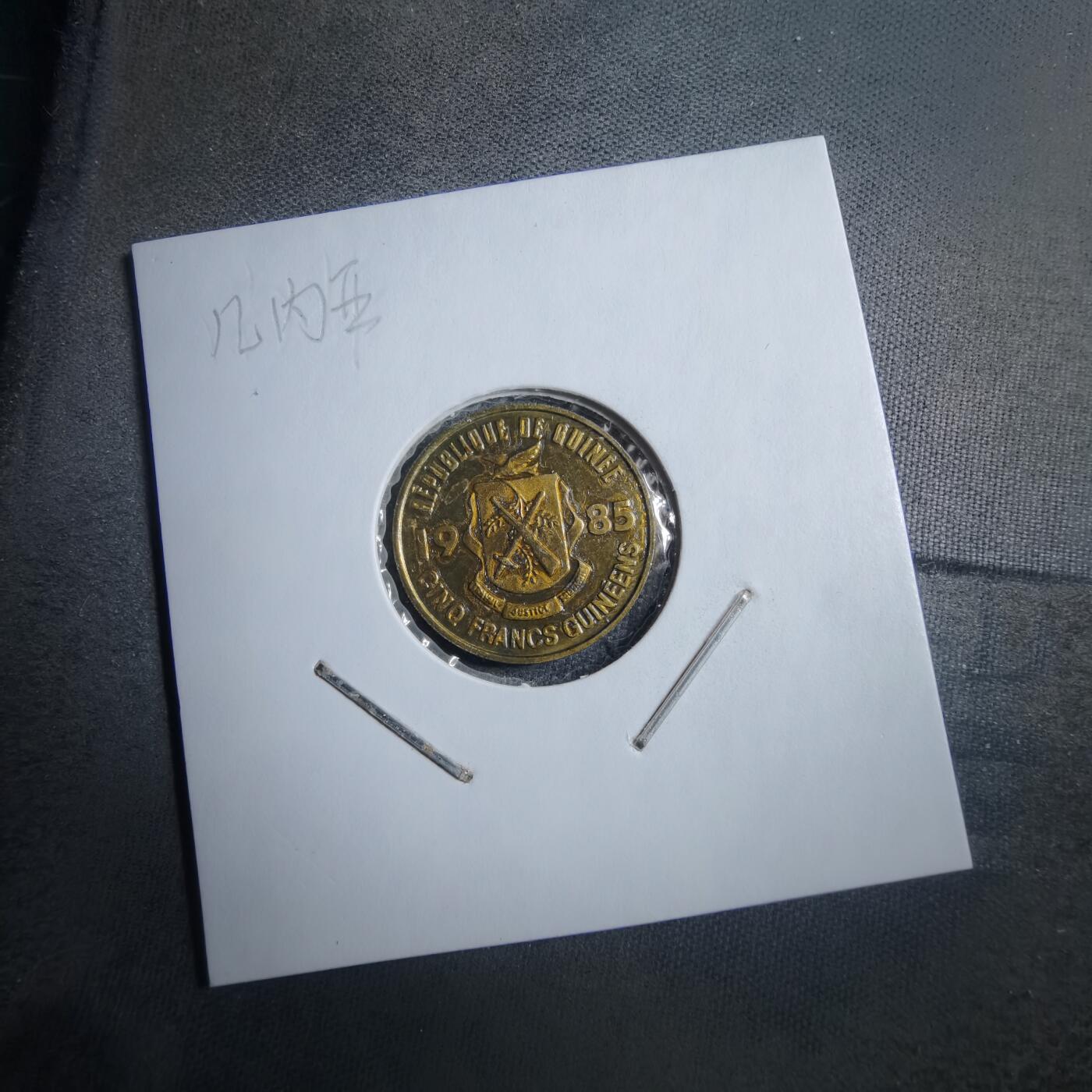 沼泽如烟--第894场 几内亚1985年5法郎