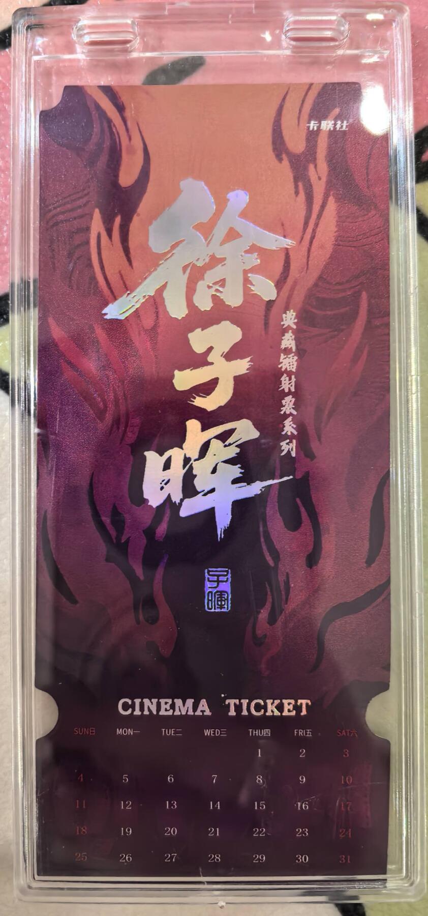 丫丫卡拍第16期（11月7日22点截拍） 【镭射票】《徐子晖》典藏系列 带自封卡砖