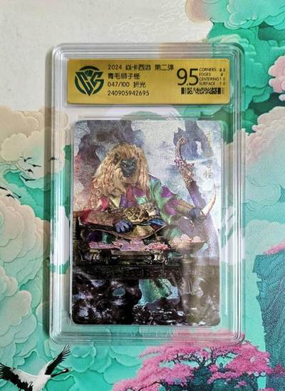 龙虎卡牌第六二场 百里霸场 （无佣金，周六结拍，欢迎送拍） - 【编号47】粗闪评级卡 燎原西游 青毛狮子怪  9.5分
