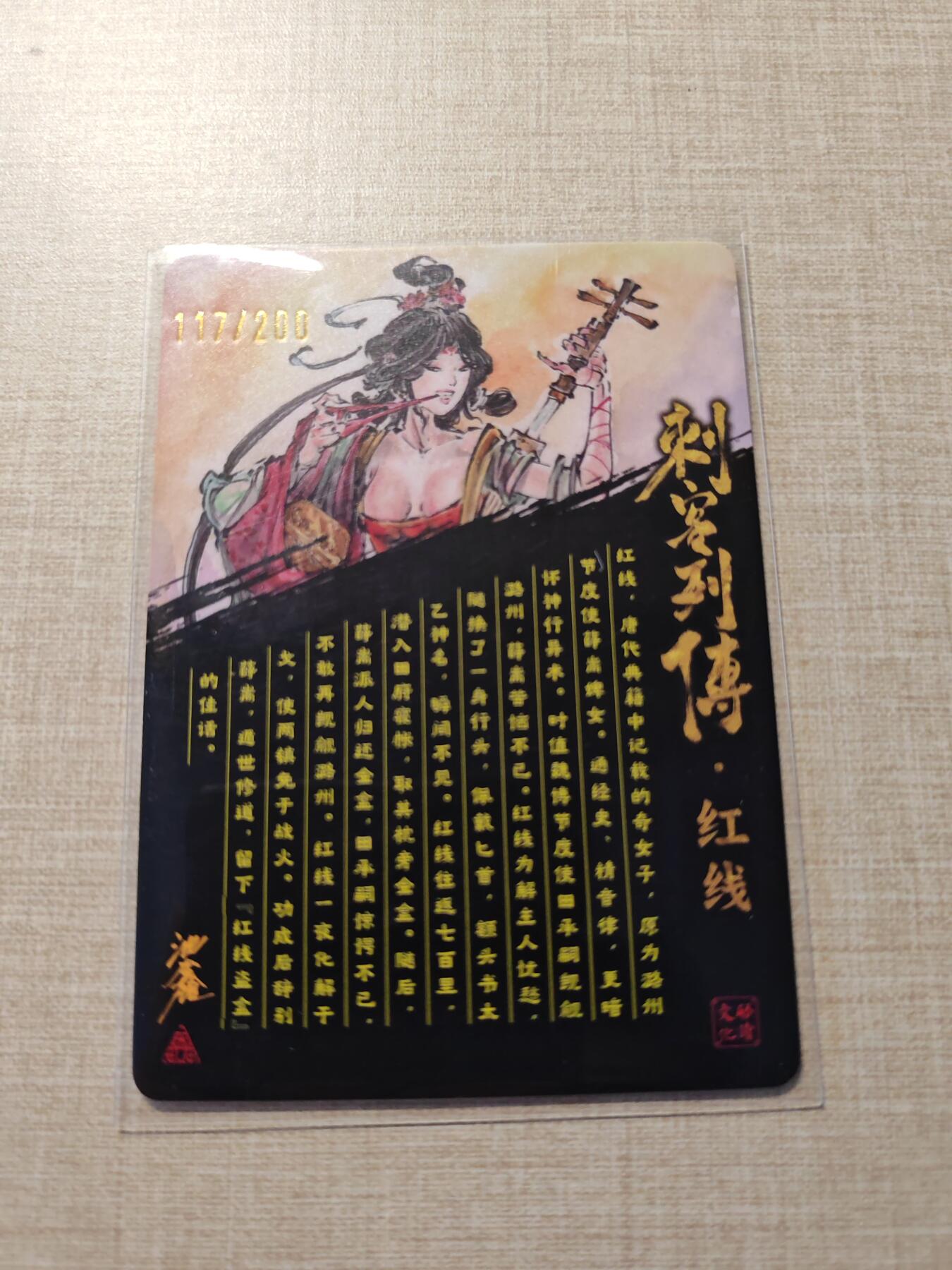 卡牌实验室开始第三次实验 【亲签117/200】【沈鑫】刺客列传  红线