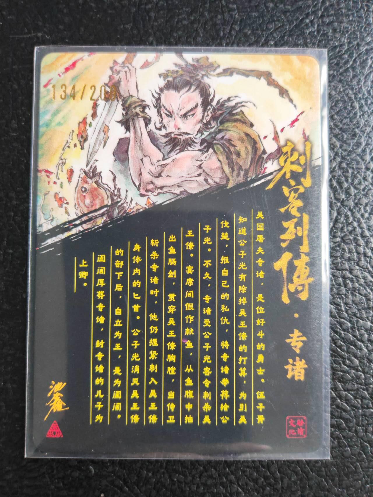 阳大大卡牌拍卖第81期（持续收拍品，周六晚上九点截拍，进群福利早知道） 【亲签裸卡】启读文化 沈鑫 刺客烈传系列 荆轲 冷烫粗闪 限编134/200