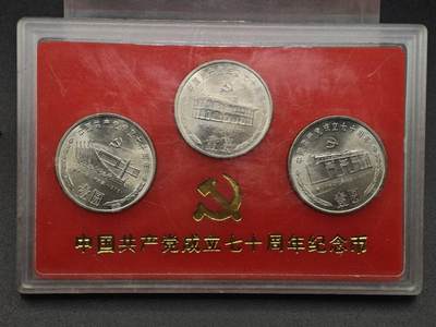 【淘币小摊】实时拍第七百九十一拍   散币纸币套币场   满百包邮可预留二周 每周一统一发货   - 中国共产党成立70周年纪念币3枚套
