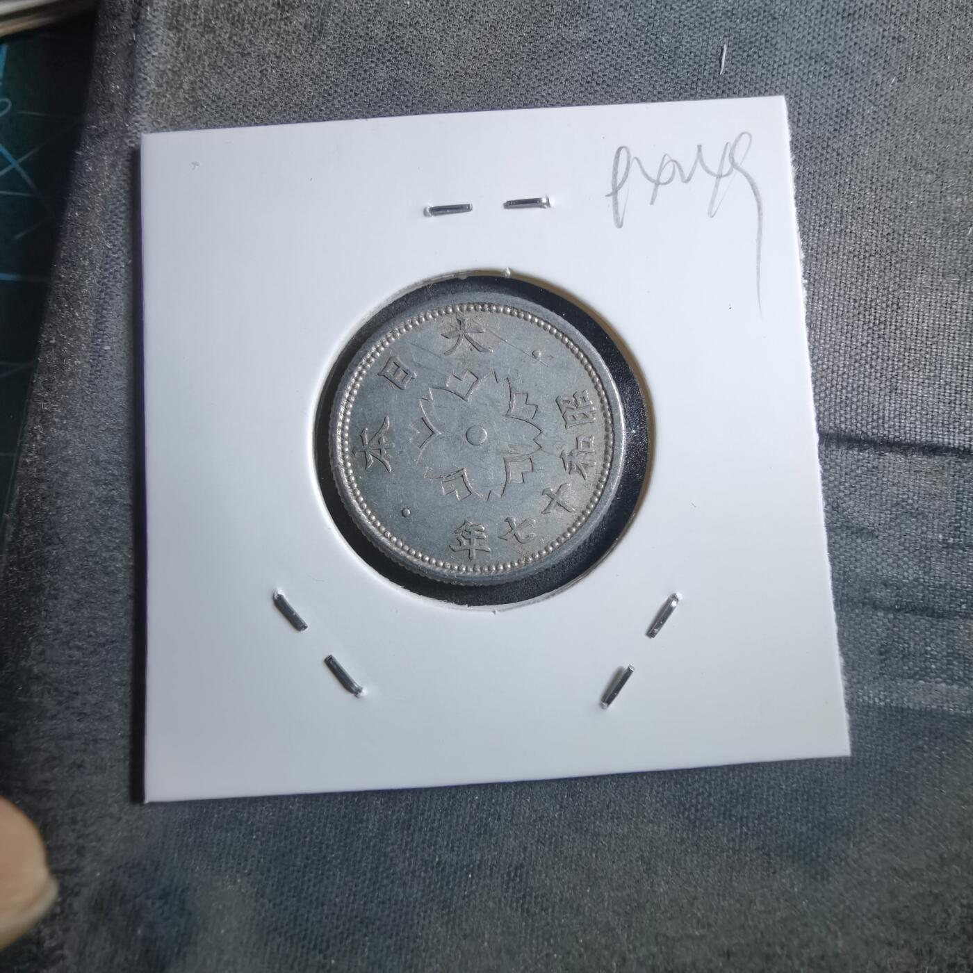 沼泽如烟--第894场 昭和十七年十钱