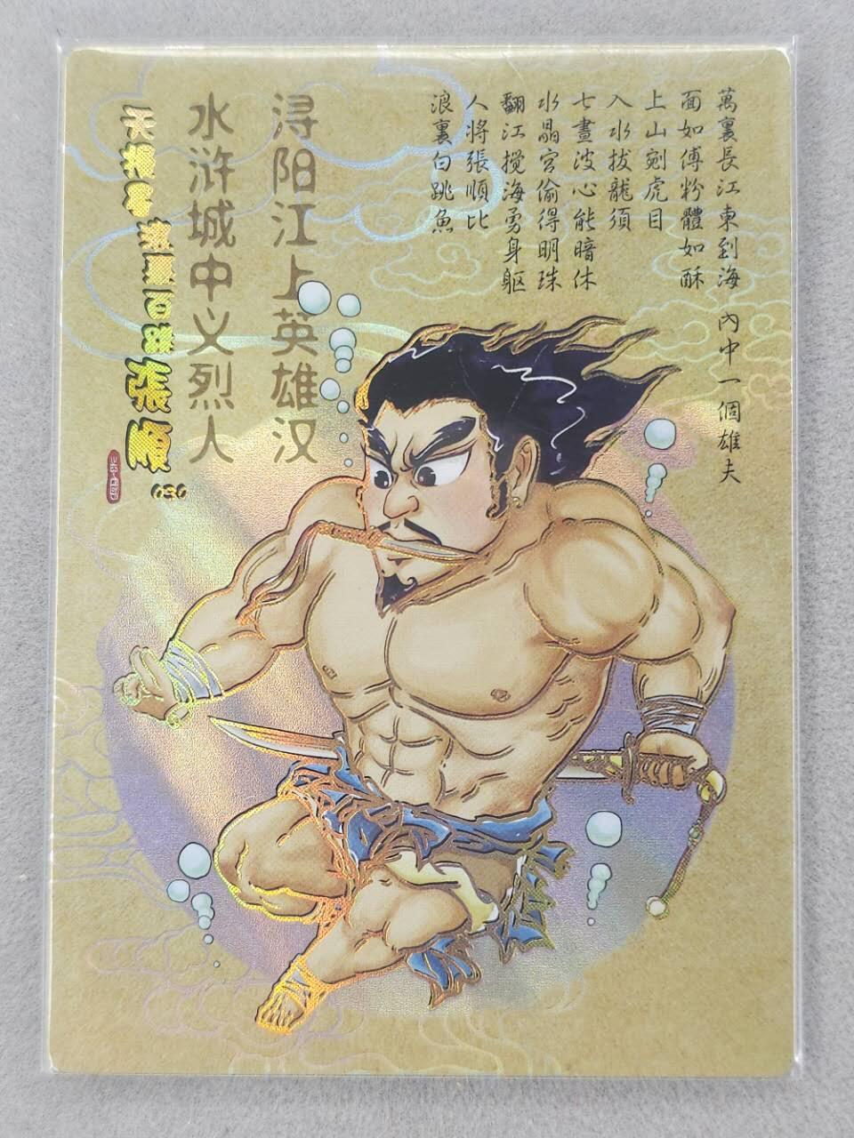 龙虎卡牌第六二场 百里霸场 （无佣金，周六结拍，欢迎送拍） 冷烫普卡 嗨卡水浒 - Q版张顺