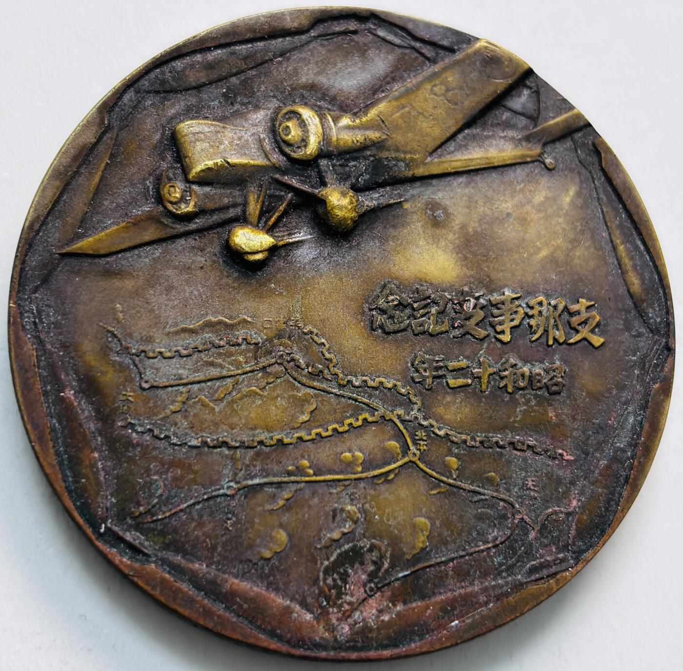 文馨钱币收藏第 279 场，银币，纪念铜章场 长期接收代拍品 忘国耻牢记历史！日本昭和十二年当年侵华罪证纪念章，上面有我国城市的名称路线图，详情看图，直径 54.7×4.5 重 81.5 克