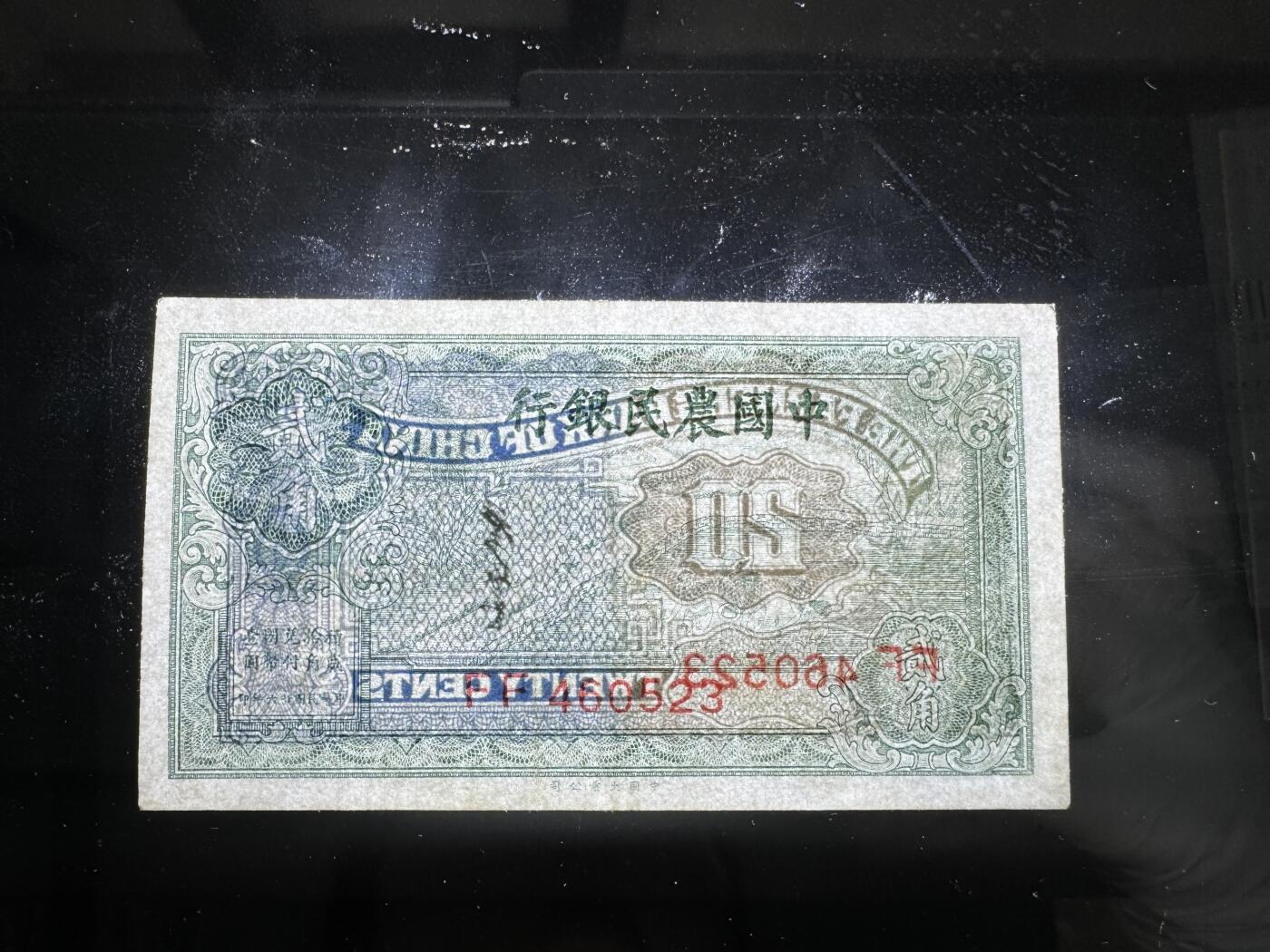 【11.10】世界纸币专场*第2期 中国农民银行贰角