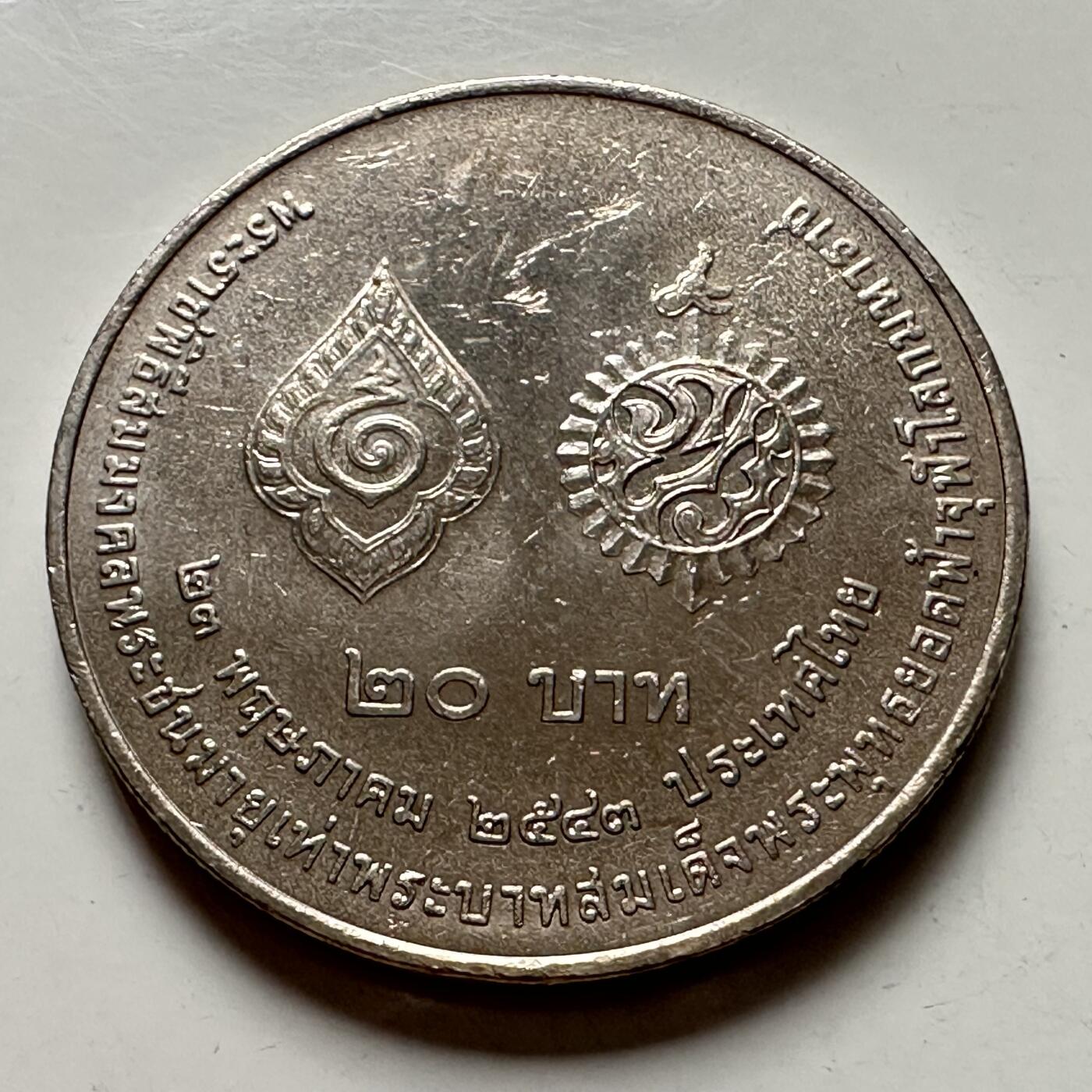 🌹外币初藏🌹🐯2025年第125场  每周二四六晚8️⃣点 接代拍 泰国2000年拉玛一世和拉玛九世同龄20泰铢纪念币