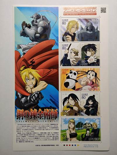 【德藏】世界币章拍卖第152期（拍品征集中~欢迎藏友联系） - 2010年 日本平成22年 钢之炼金术师 邮票