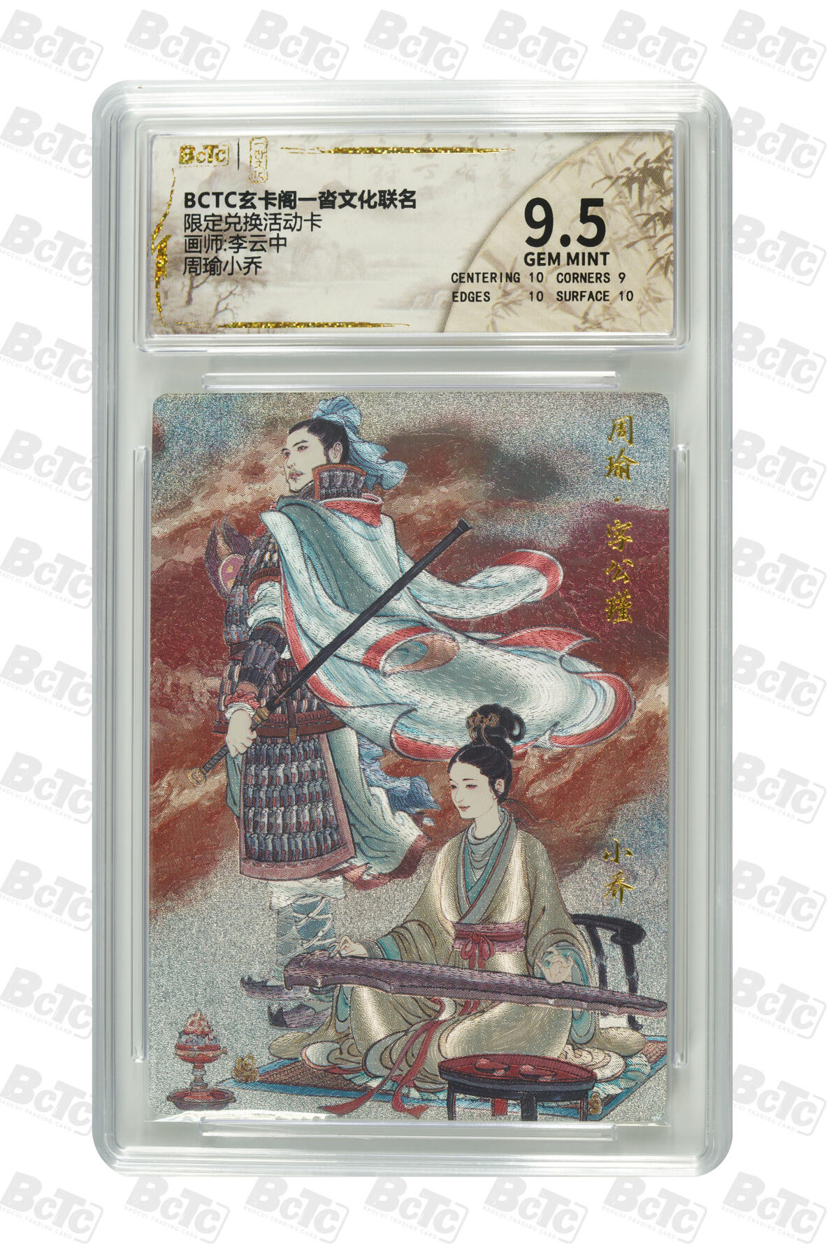 丫丫卡拍第16期（11月7日22点截拍） 【兑换卡】《李云中》周瑜小乔 9.5