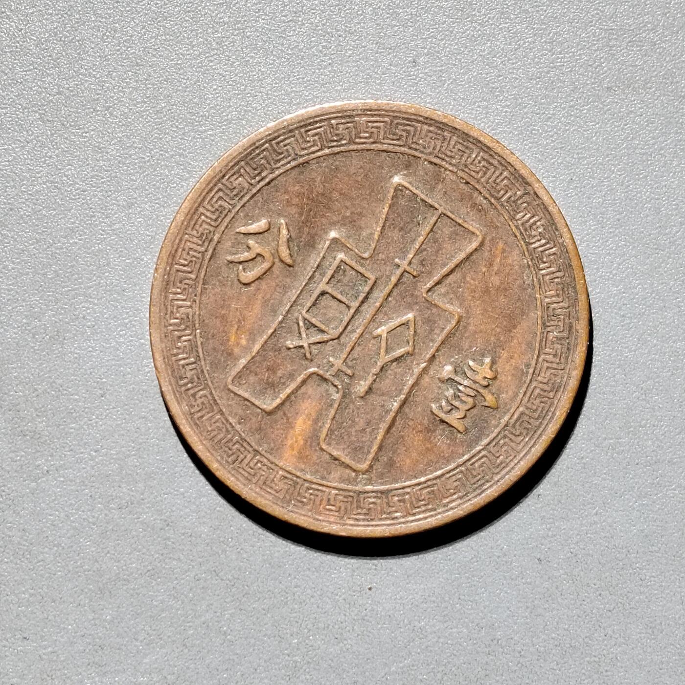 PCAI钱币9-590  古钱小专场 党徽壹分