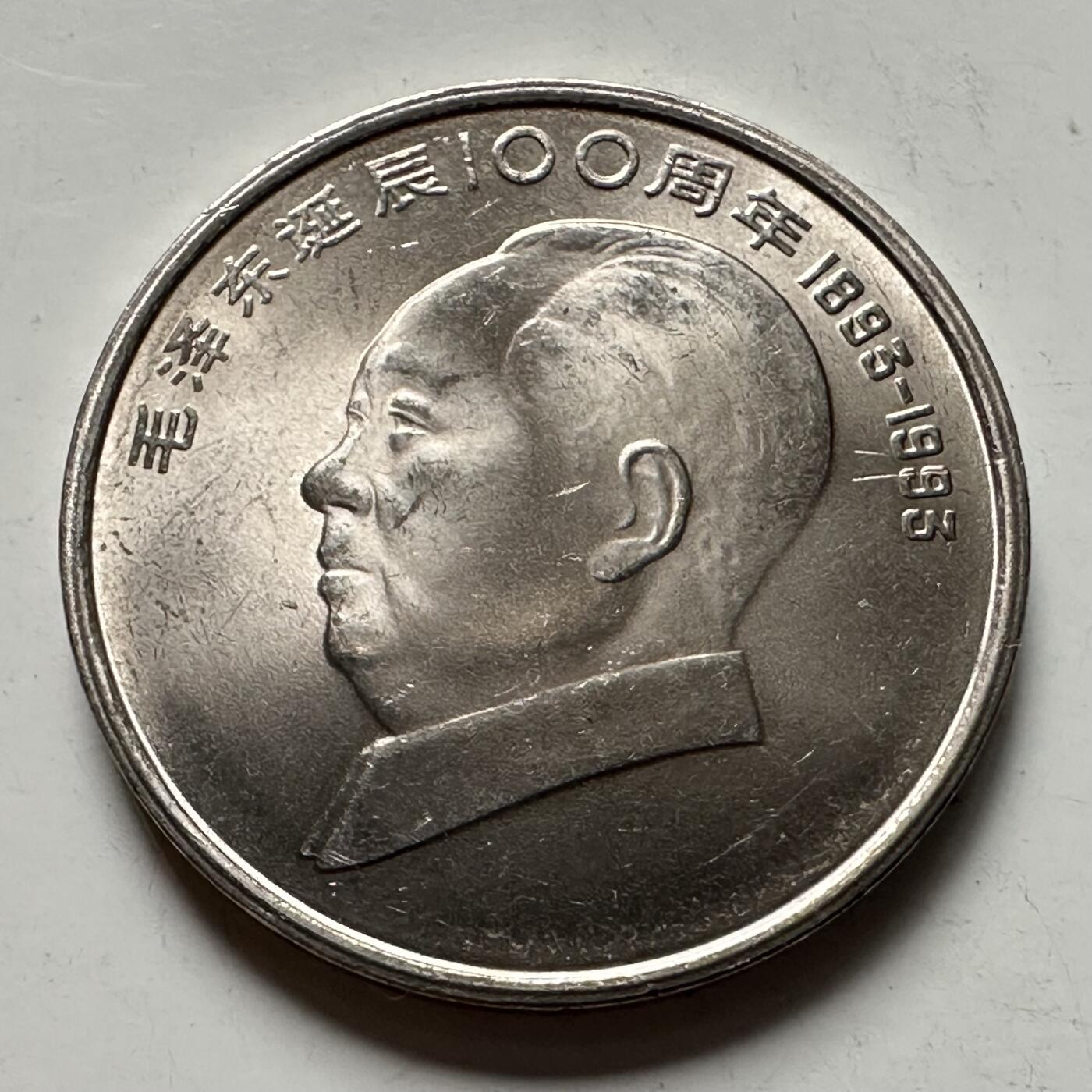 🌹外币初藏🌹🐯2025年第125场  每周二四六晚8️⃣点 接代拍 1993年毛泽东纪念币