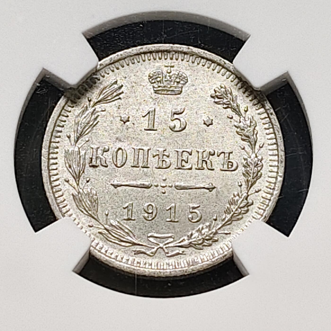 【全场包邮】纯粹捡漏拍477场（免费代拍第14场）调整中 俄罗斯帝国1915年15戈比银币-NGC MS62