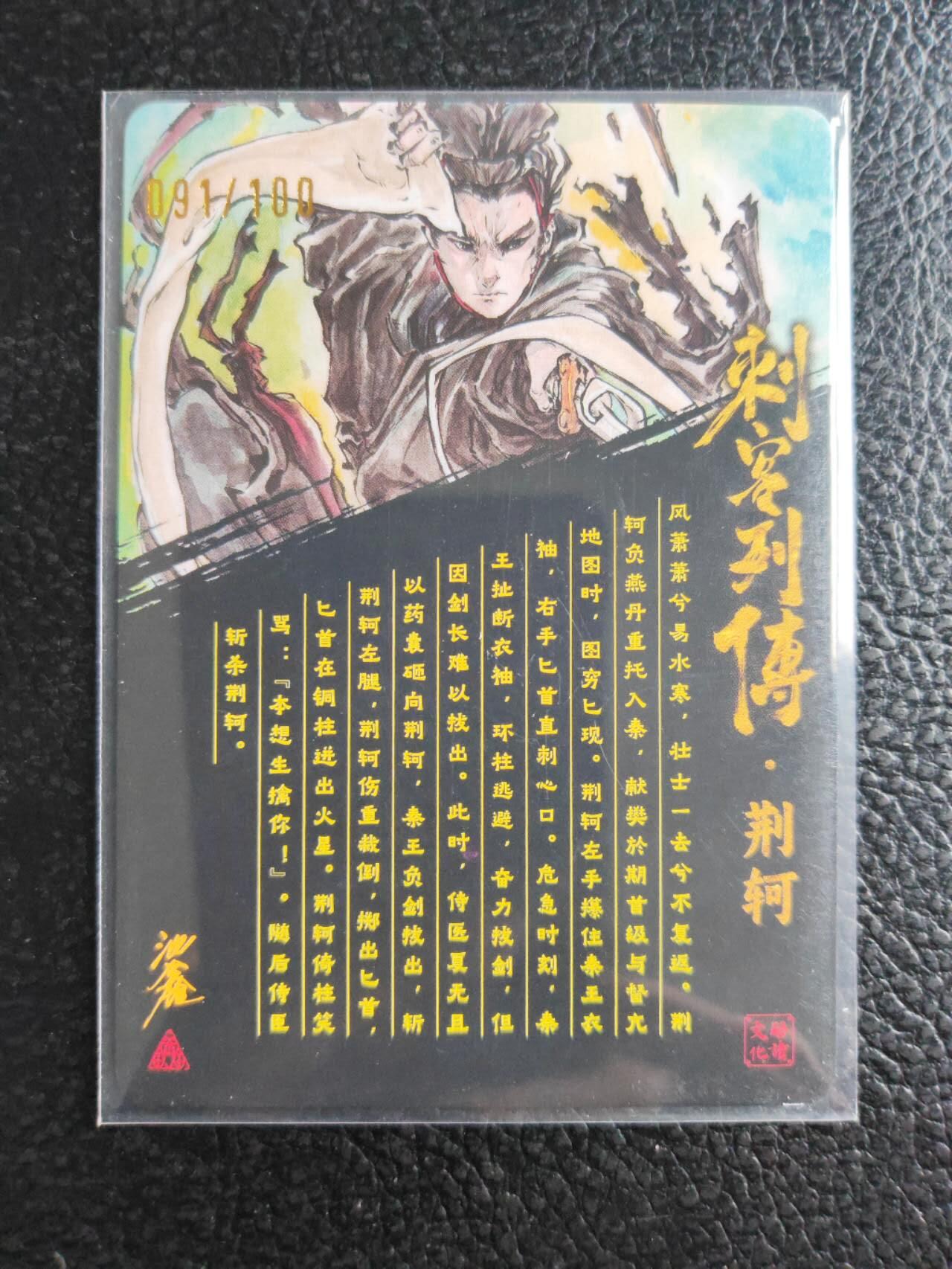 阳大大卡牌拍卖第81期（持续收拍品，周六晚上九点截拍，进群福利早知道） 【亲签裸卡】启读文化 沈鑫 刺客烈传系列 荆轲 冷烫粗闪 限编91/100