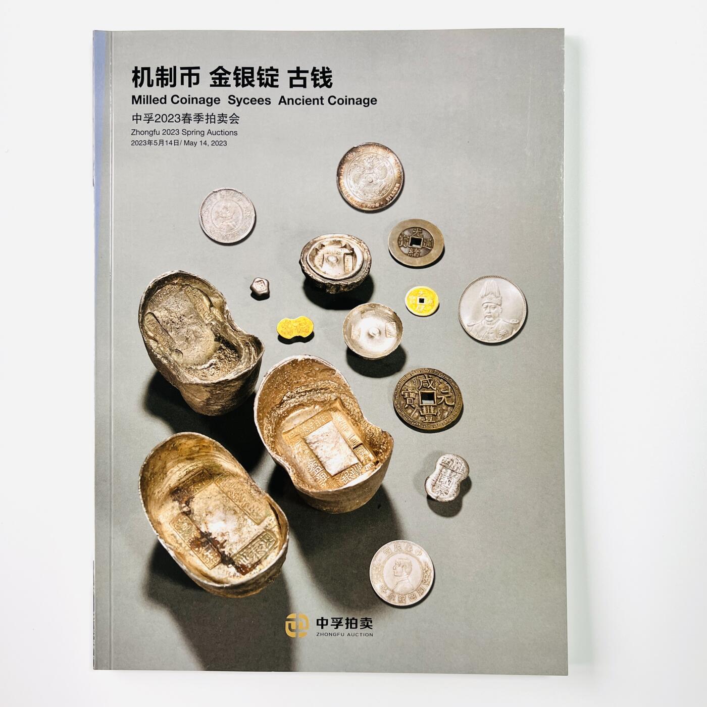 积分兑换💱中孚拍卖 机制币 金银锭 古钱 图录 非全新