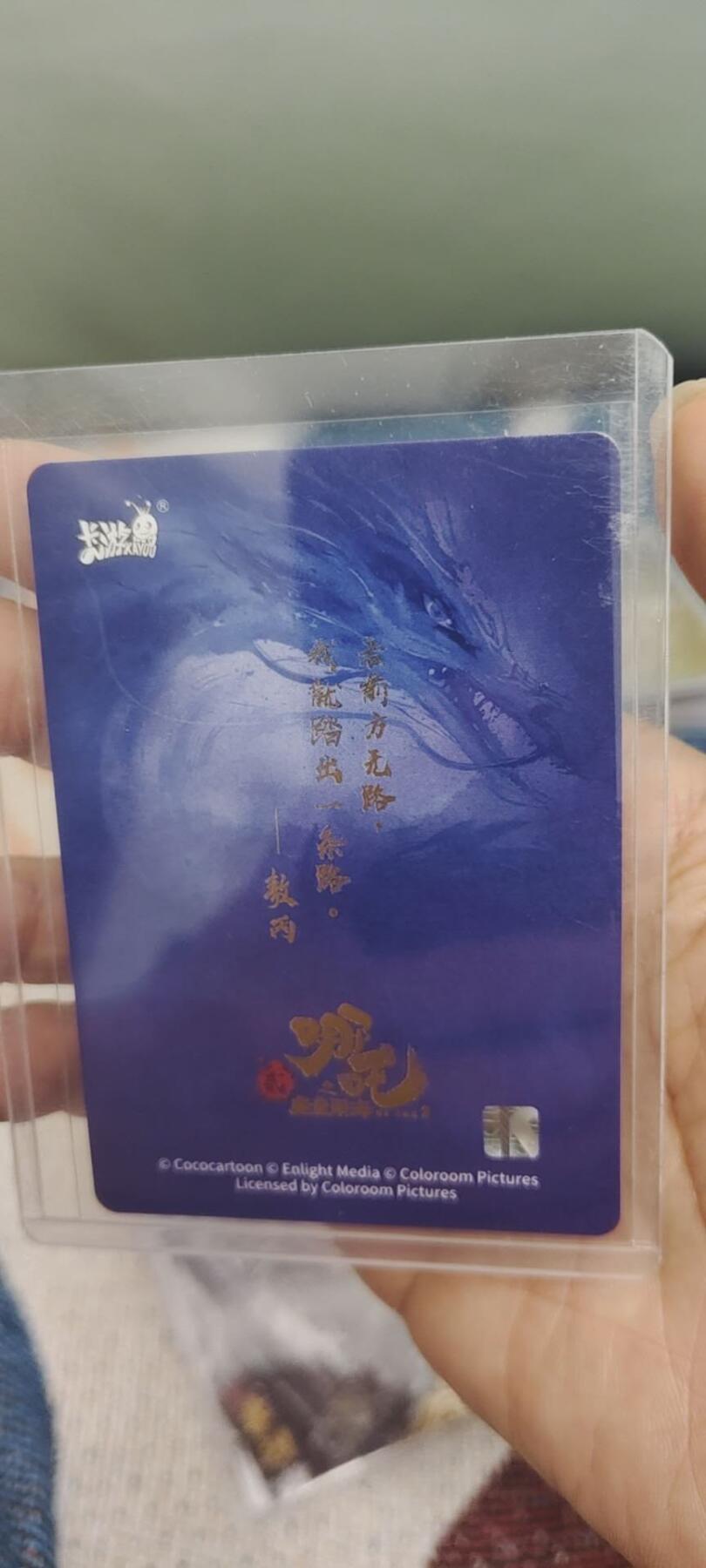 秋原瞳的小店第二十八期（持续收拍，深夜入冬的稀雨，总是静寂的……） 卡游哪吒cr敖丙美品无肉眼白