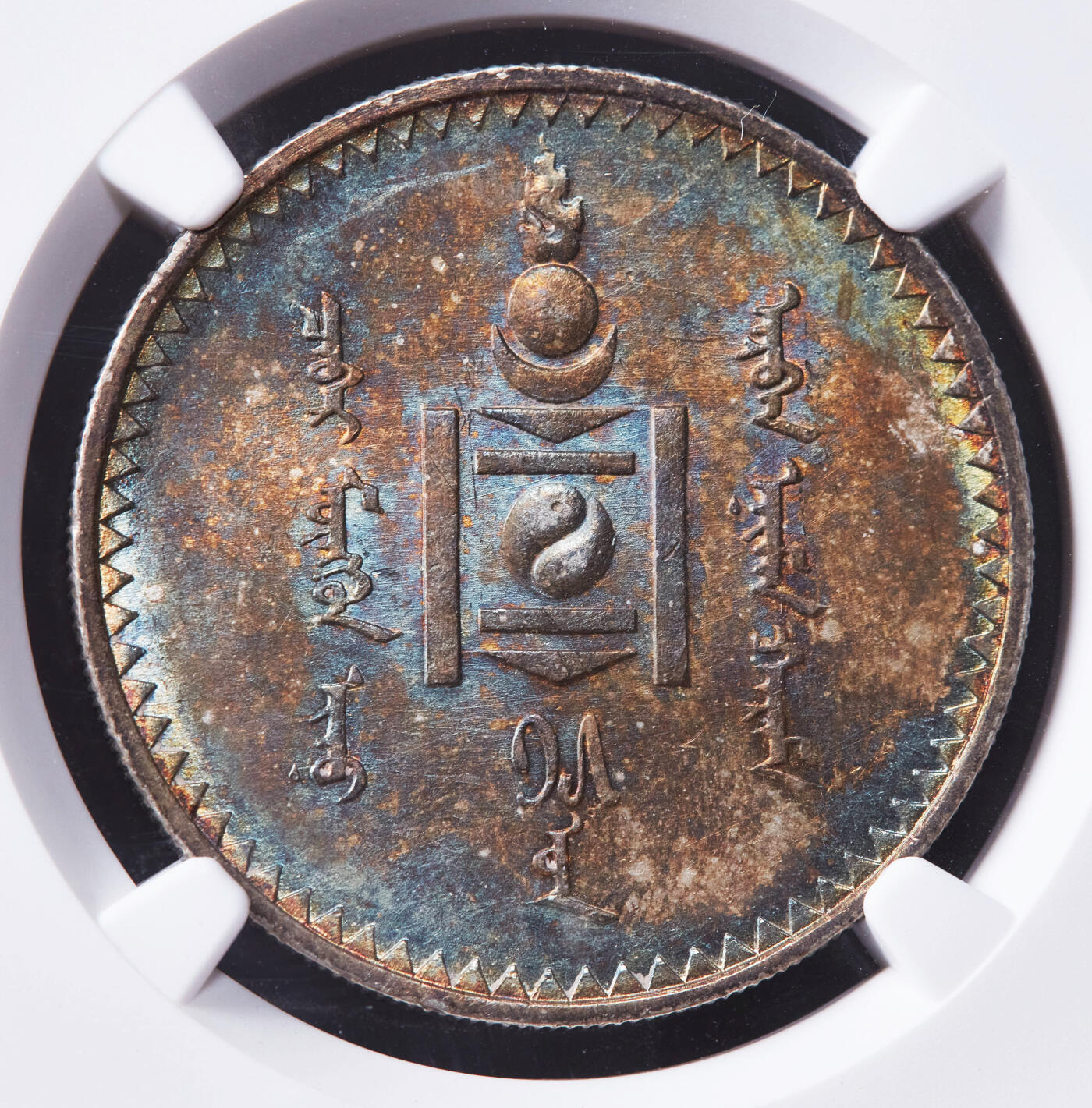 【俄甄集藏】2025年(044)11-12星期三晚 19:30 全场包邮 蒙古1925年1图格里克银币，NGC AUD，五彩酱彩包浆，转光状态，圣彼得堡造币厂代铸