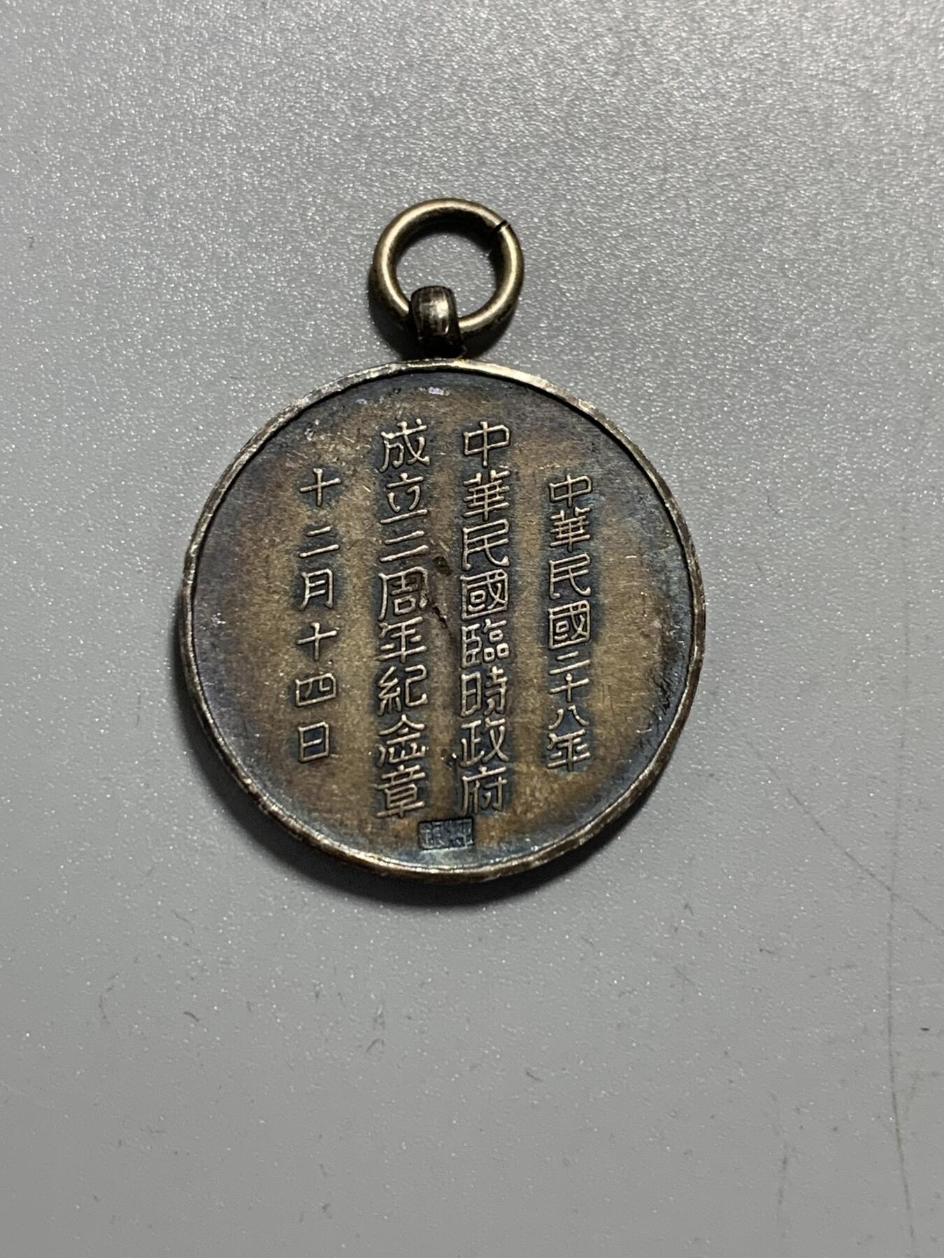 远东徽章小铺11月9日周日晚上9点结束 民国临时政府二周年银章