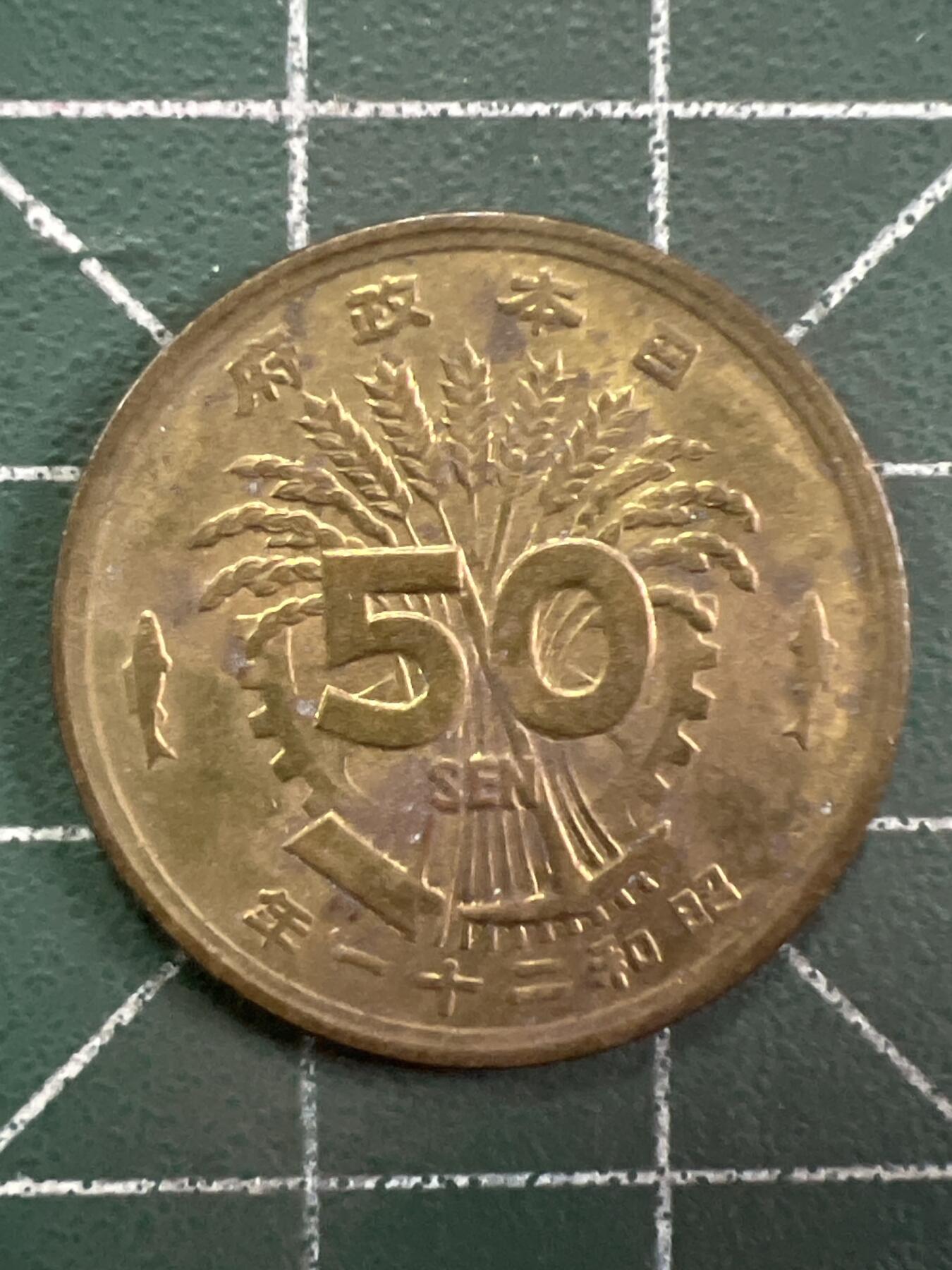 第1042 硬币专场 （无押金，捡漏，全场50包邮，偏远地区除外，接收代拍业务，本店十天发一次货） 日本五十钱