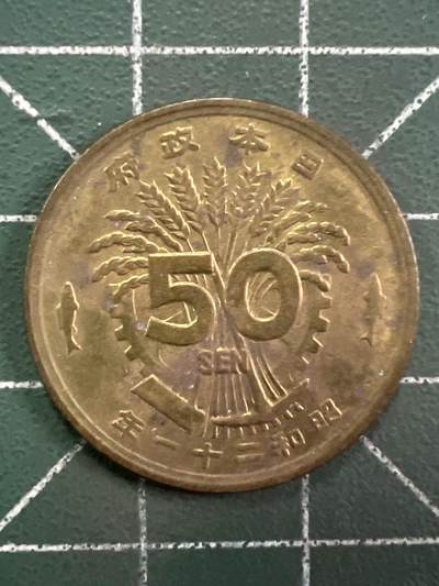 第1133  硬币专场 （无押金，捡漏，全场50包邮，偏远地区除外，接收代拍业务，本店十天发一次货） 日本五十钱
