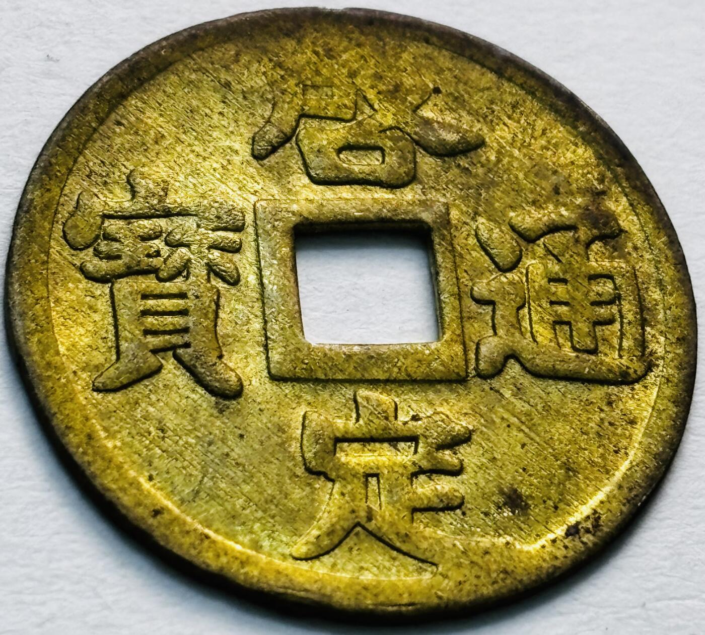 文馨钱币收藏第 279 场，银币，纪念铜章场 长期接收代拍品