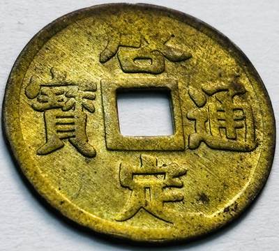 文馨钱币收藏第 279 场，银币，纪念铜章场 长期接收代拍品 - 少见安南启定通宝机制币，背面透打清晰