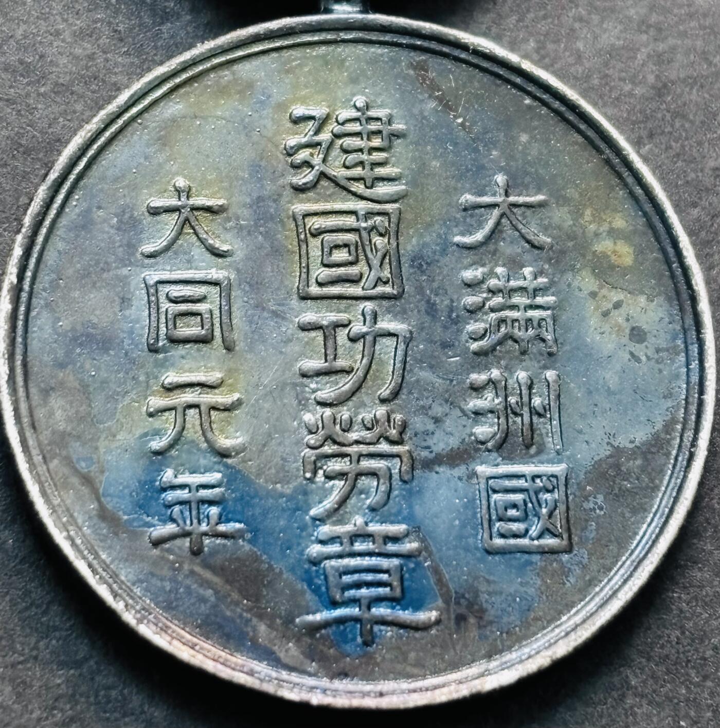 文馨钱币收藏第 279 场，银币，纪念铜章场 长期接收代拍品 伪满洲国大同元年建国功劳章