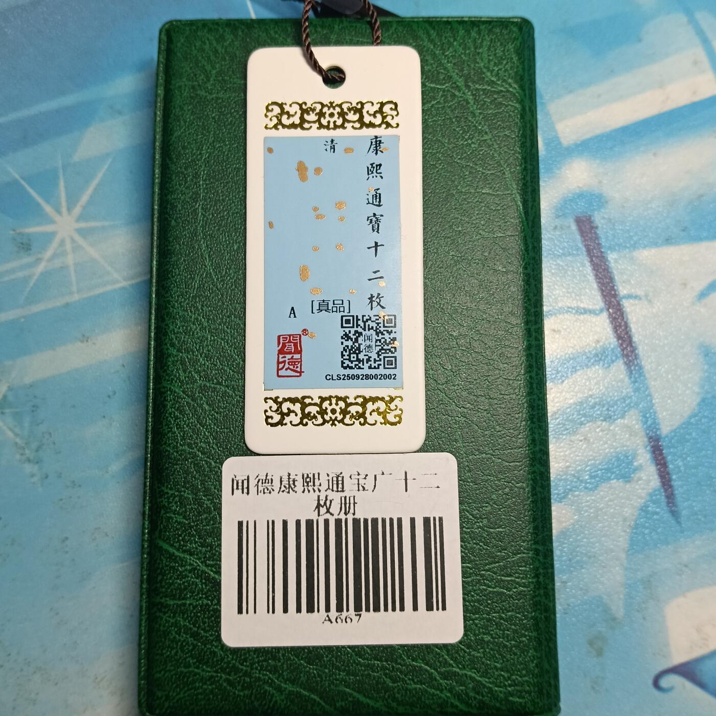 （闻徳认证）清—康熙通宝满汉广12枚币册