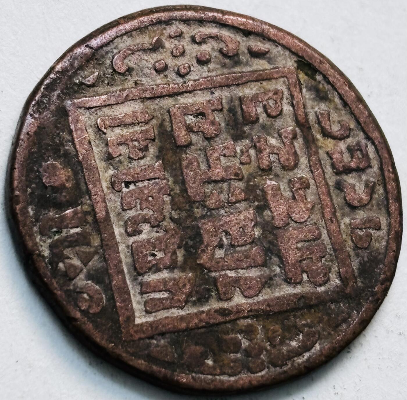 文馨钱币收藏第 279 场，银币，纪念铜章场 长期接收代拍品 少见尼泊尔沙阿王朝早期19世纪年老铜币 ，古老的打制工艺美品