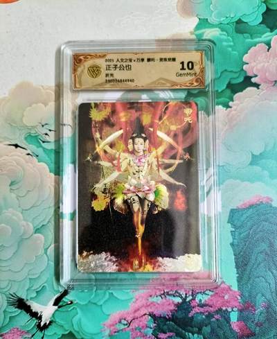 龙虎卡牌第六二场 百里霸场 （无佣金，周六结拍，欢迎送拍） - 粗闪评级卡 万享 灵珠觉醒 正子公也 哪吒 10分