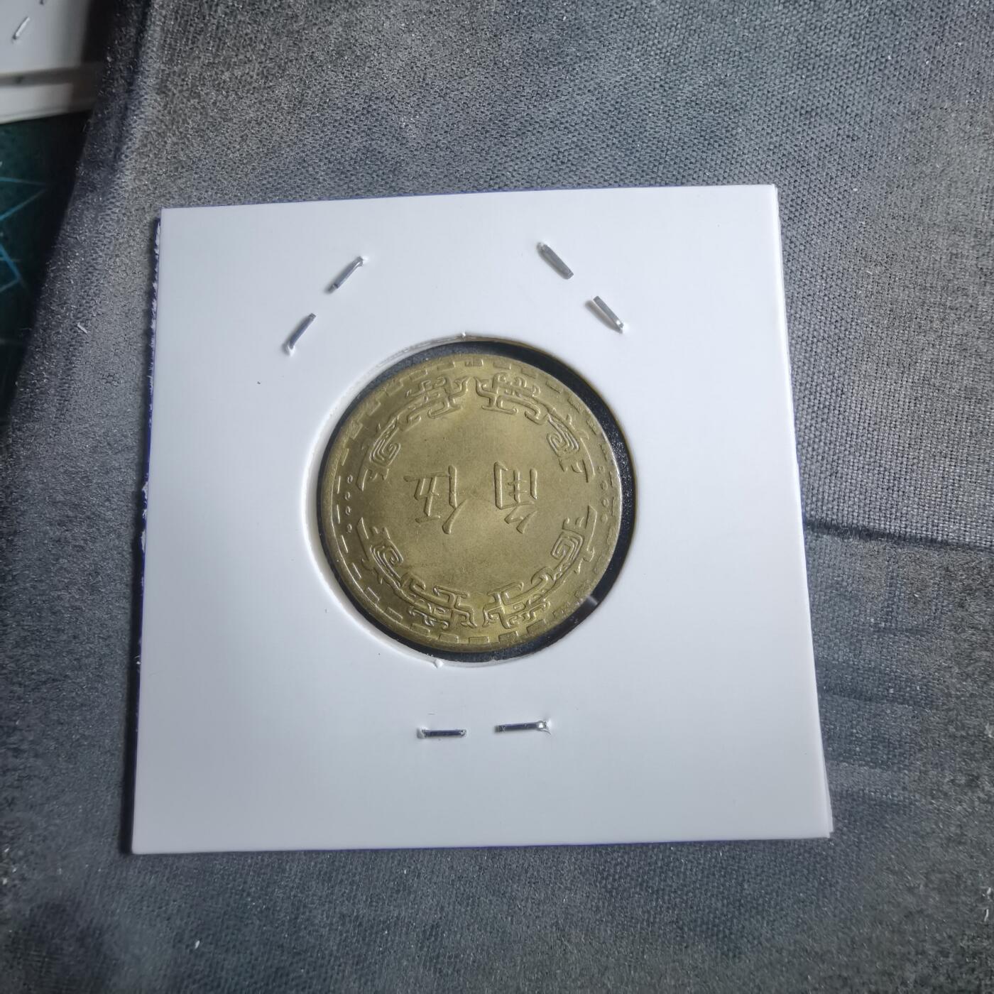 沼泽如烟--第894场 民国六十二年五角