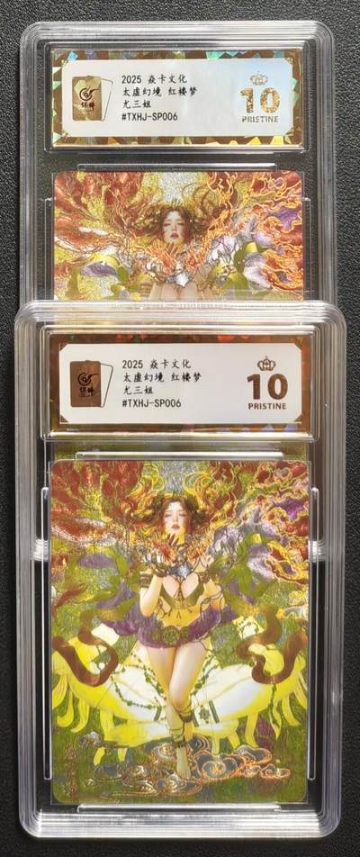 天玑星卡拍第136期《11.10周一截拍》持续收拍收评中 满赠卡需备注 - 焱卡文化 太虚幻境 红楼梦 尤三姐 两张 保粹爆金10