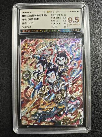 天玑星卡拍第136期《11.10周一截拍》持续收拍收评中 满赠卡需备注 - 【亲签卡】墨婉文化 乾坤未定系列 山丘 哪吒 008/009 保粹9.5AUTO10