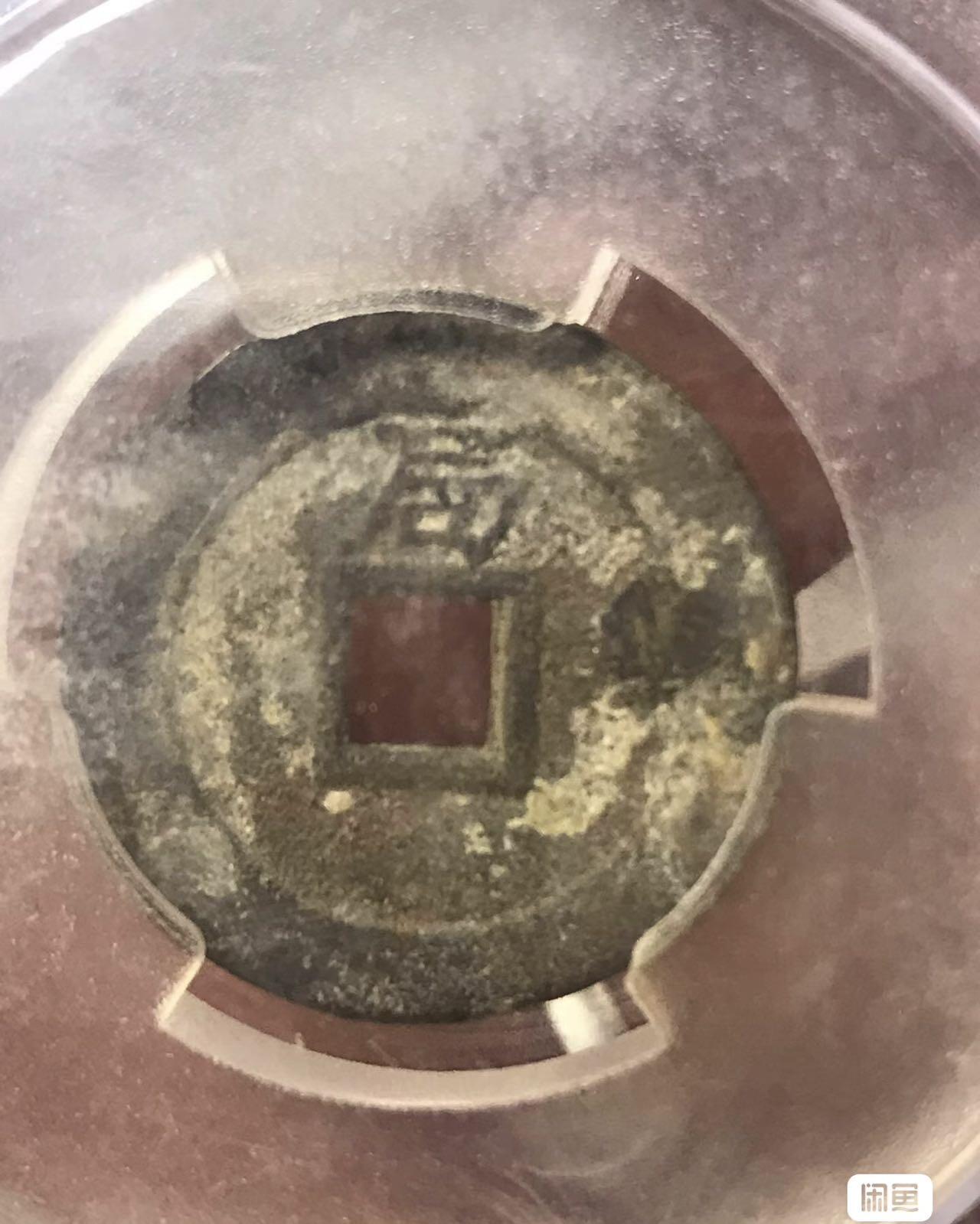 小英开心拍第303期 崇祯通宝背局，石灰坑，状态好，天印评级，品质保证