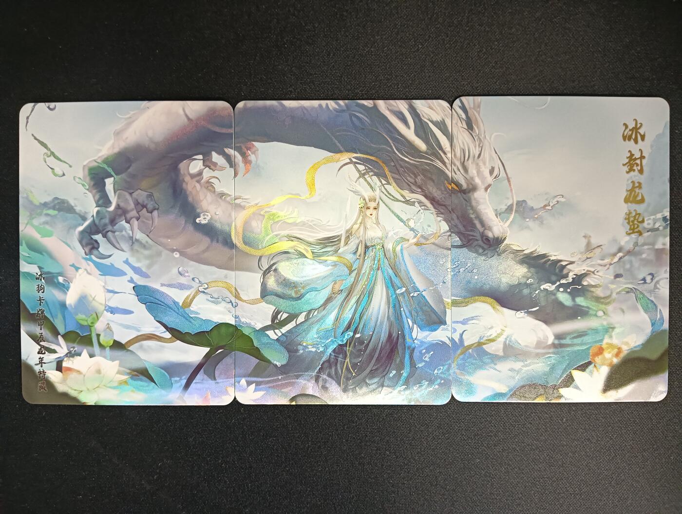 花开卡拍第46期（11月9号周日截拍，品控勿拍!!!拍品不寄存，运费5元，自制卡难免瑕疵，可能存在轻微撞角爆边等出厂瑕疵，品控介意勿拍！） 冰狗卡牌 甲辰龙年特卡三拼