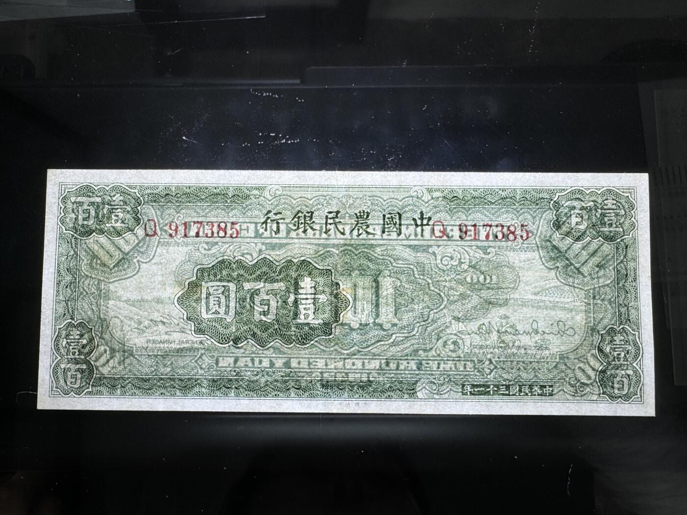 【11.10】世界纸币专场*第2期 中国农民银行壹佰圆