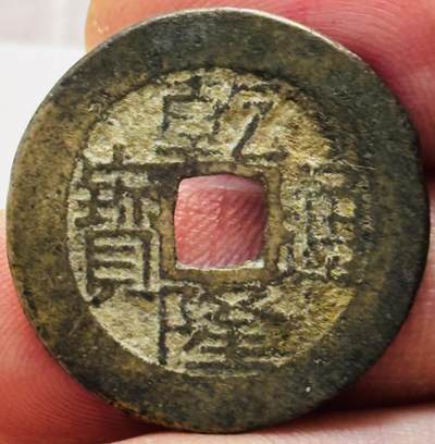 文馨钱币收藏第 279 场，银币，纪念铜章场 长期接收代拍品 - 乾隆通宝宝桂局（今桂林）