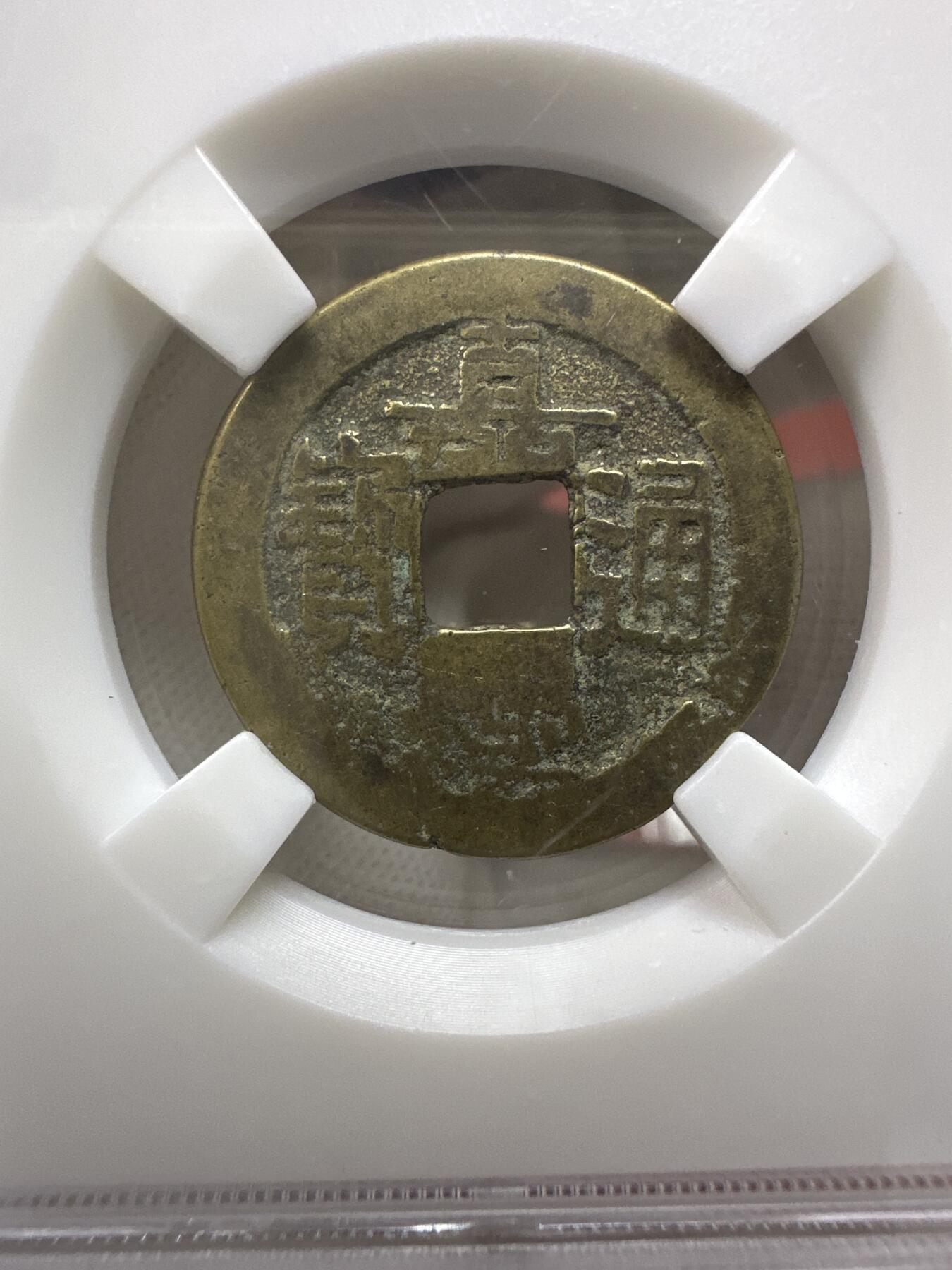 11.25铜钱专场 清 嘉庆通宝