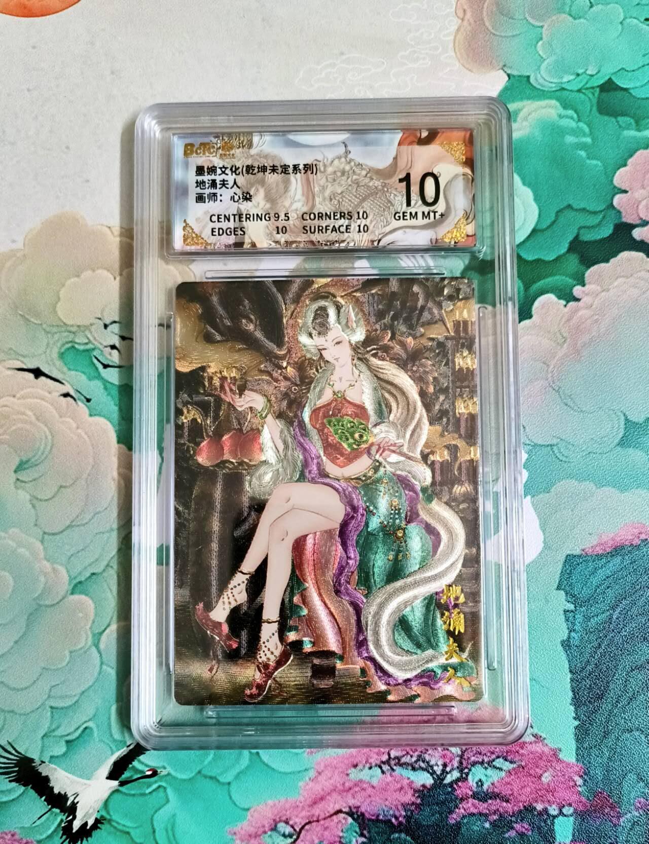 龙虎卡牌第六二场 百里霸场 （无佣金，周六结拍，欢迎送拍） 粗闪评级卡 墨婉文化 心染 地涌夫人  10分