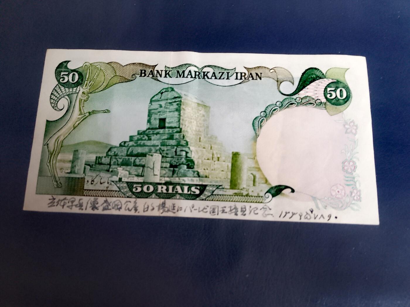 伊朗1974年50里亚尔靓品纸币2枚一对