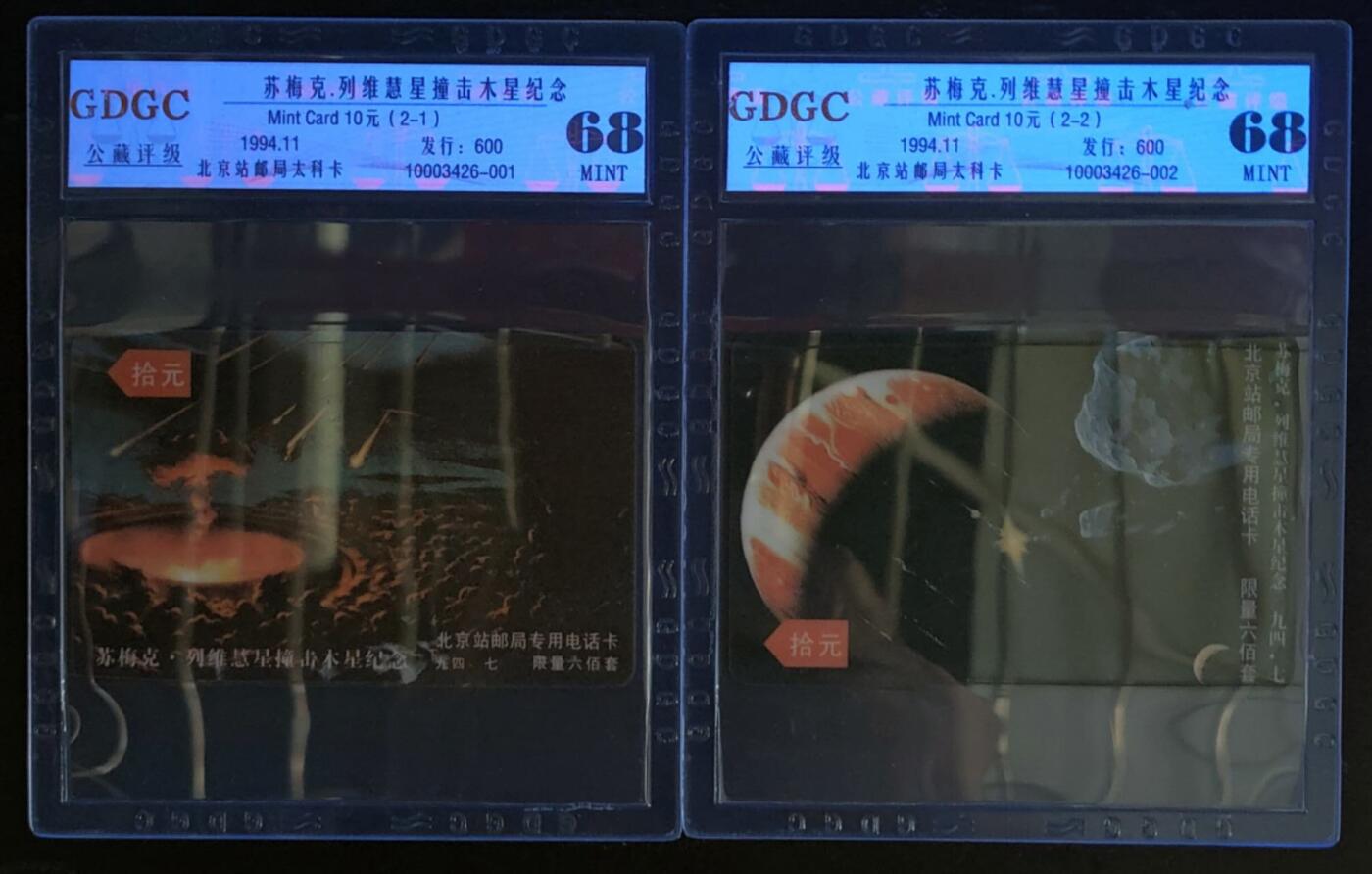 公藏第125期评级卡拍卖 北京太科卡（慧星撞击木星）2全发行600，公藏68分。
