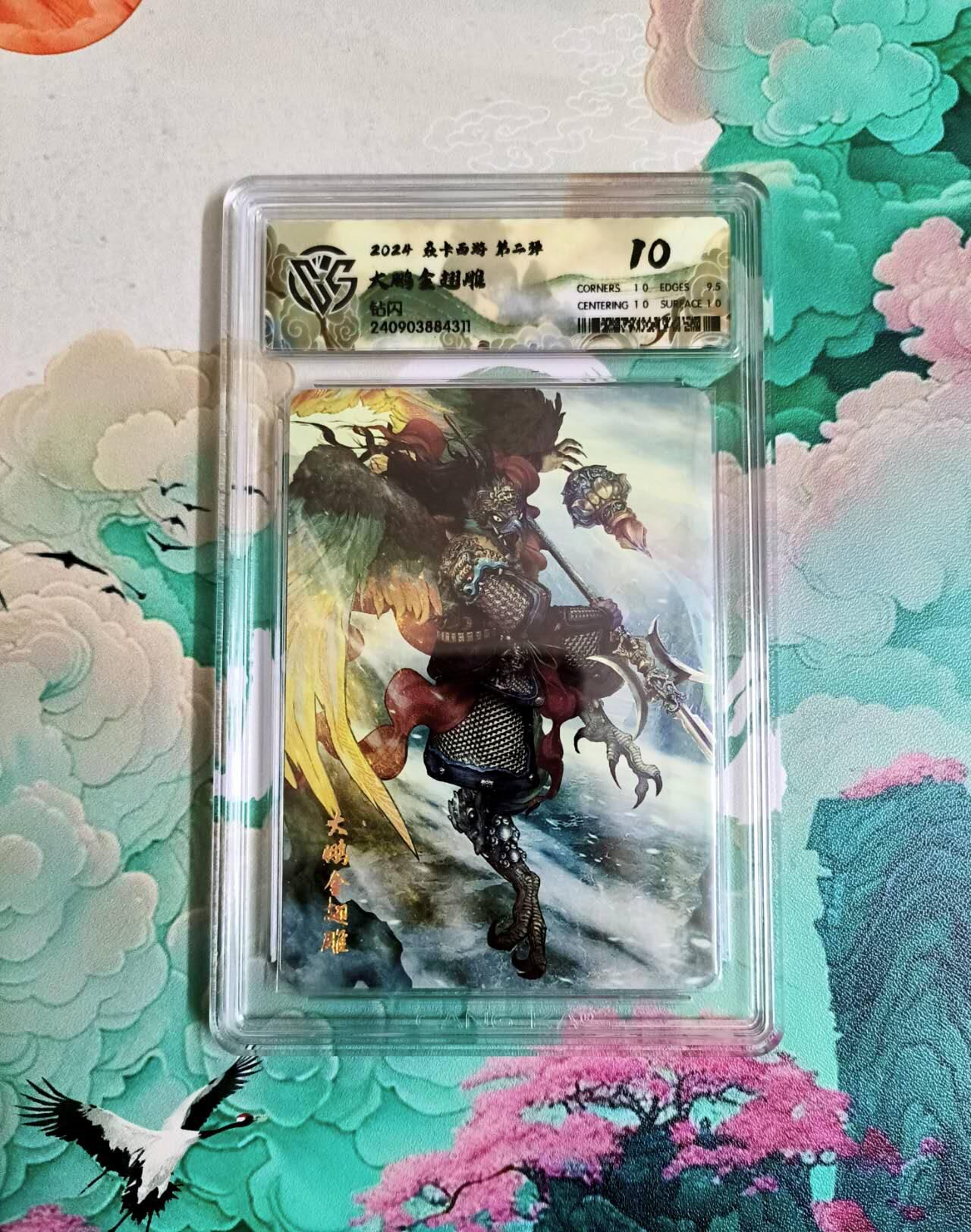 龙虎卡牌第六二场 百里霸场 （无佣金，周六结拍，欢迎送拍） 钻闪评级卡 燎原西游 大鹏金翅雕 10分