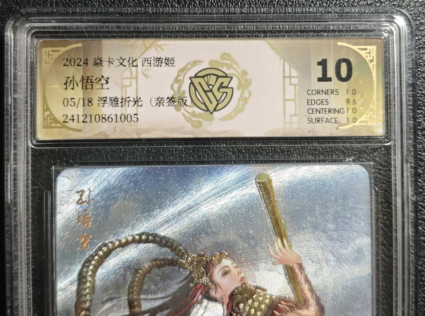 天玑星卡拍第136期《11.10周一截拍》持续收拍收评中 满赠卡需备注 【亲签卡】焱卡文化 西游姬 孙悟空 05/18 浮雕折光 CCG10